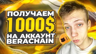 КАК С 0$ СДЕЛАТЬ 1000$ (BeraChain - ПОДРОБНЫЙ ГАЙД)