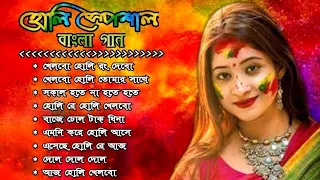 বাংলা হোলির গান | Holi Special Bengali Songs 2023 | Bengali Movie Holi Songs | Bengali Romantic Song