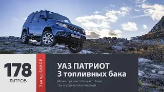 УАЗ Патриот - Нашли решение с пластиковым баком / Добавили 2 топливных бака, 178 литров на борту