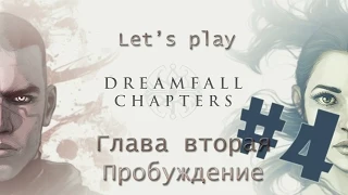 Let's Play - DreamFall Chapters - Глава вторая - #4