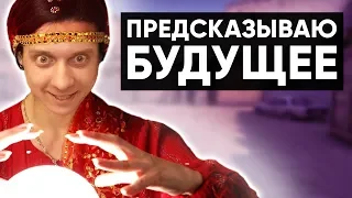 Twitch Катка | ПРЕДСКАЗЫВАЮ БУДУЩЕЕ #50