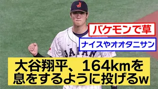 大谷翔平、平気で164キロを出してしまうwww【なんJ反応】【2ch,5ch】