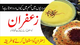 Zafran Ko Doodh Min Mela Kar Peeny Ky Fowaid | Zafran Ky Faiday