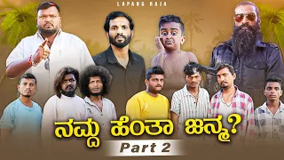 ನಮ್ದ ಹೆಂತಾ ಜನ್ಮ Part 2 | Kannada Comedy | Short Film | Lapang Raja