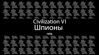 Civilization VI: Шпионы
