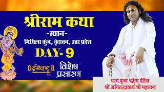 D-Live | Shri Ram Katha | PP Shri Aniruddhacharya Ji Maharaj | Vindavan, UP | Day-9 | Ishwar TV