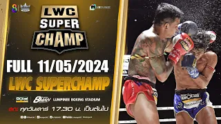 FULL เต็มรายการ | LWC Super Champ | 11/05/67