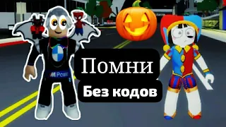 ДЕЛАЮ СКИН ПОМНИ🤡 В БРУКХЕЙВЕН🎃🤩