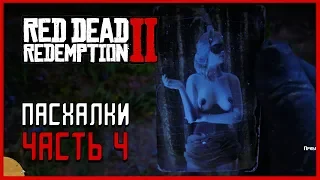 Red Dead Redemption 2 - Голые женщины, призраки в лесу и др. (Easter eggs)
