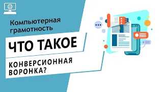 Значение слова конверсионная воронка. Что такое конверсионная воронка.