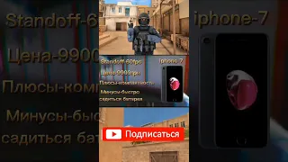 Обзор на девайс iphone 7 #standoff2