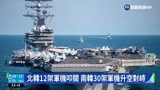 北韓12架軍機叩關 南韓30架軍機升空對峙｜華視新聞 20221006