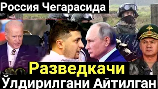 Шошилинч!! Россия Чегарада Украиналик Разведкачилар Ўлдирилгани Хабар Қилди. Тезкор