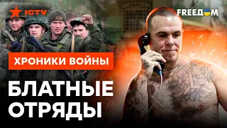 Со шконки ПРЯМИКОМ В ОКОП! Кремль не стесняется КИДАТЬ ЗЕКОВ НА ВОЙНУ @skalpel_ictv