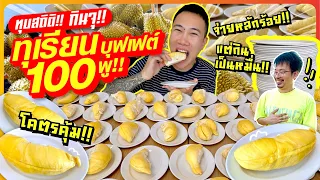 Break the record!! "Eat a lot" durian buffet 100 poos!! Pay hundreds!! But I ate tens of thousands!!