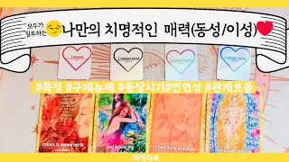 [타로/연애운]모두가 질투하는👩‍❤️‍👨나만의 치명적인 매력💕 (동성/이성 모두)그리고 연애운🙅🏻어떤 사람,내 이미지,흐름,관계운,인연 Pick a card💟Tarot