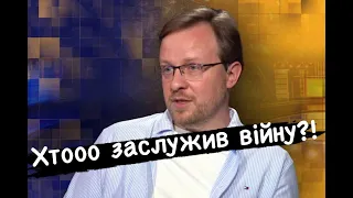 "Українці заслужили війну?" Олексій Толкачов