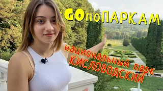 Национальный парк Кисловодский. Обзор GOпоПаркам. Парк Кисловодск