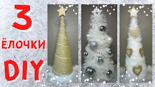 3 бюджетные DIY идеи ёлочек🎄🎄🎄 /Новогодние поделки и декор своими руками👍⛄️😍/☃️ДЕКОРистмас:🌲