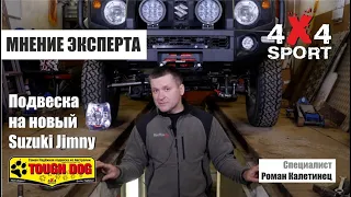 Suzuki Jimny. Установка и подбор лифт-комплекта усиленной подвески TOUGH DOG. Эксперт Р.Калетинец