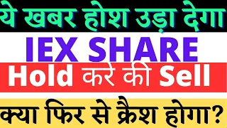 IEX SHARE LATEST NEWS || IEX SHARE CRASH || HOLD OR SELL || TARGET PRICE || @tradersdream