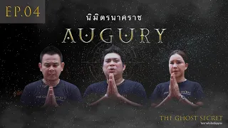 EP.04 ตอน นิมิตรนาคราช ( Augury )