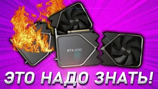 🔎ЭТО ДОЛЖНЫ ЗНАТЬ БУДУЩИЕ ВЛАДЕЛЬЦЫ RTX 4090 и RTX 4080