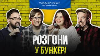 Підпільні розгони у бункері – Випуск #2 І Загайкевич, Немонежина, Качура, Петров