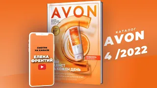 Каталог Avon (Єйвон) №4 2022