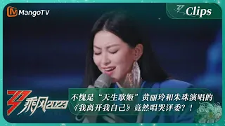 【独家片段】不愧是“天生歌姬”黄丽玲和朱珠演唱的《我离开我自己》竟然唱哭评委？！ ｜《乘风2023》Ride The Wind 2023｜MangoTV