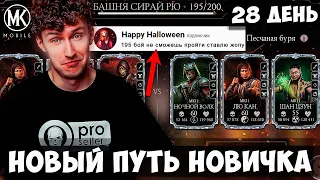 "СЛОЖНЕЙШИЙ" 195 БОЙ БАШНИ СИРАЙ РЮ И ДАЛЬШЕ ДО 200 ЭТАЖА! Mortal Kombat Mobile ПУТЬ НОВИЧКА #28