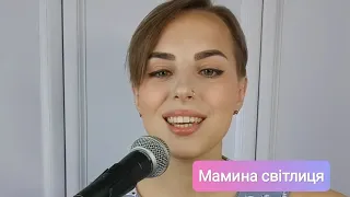 Кавер на пісню "Мамина світлиця"