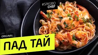 Pad Thai with shrimps - Russian chef's recipe