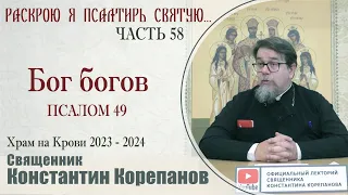 Часть 58 цикла бесед иерея Константина Корепанова "Раскрою я Псалтырь святую..."   (25.12.2023)