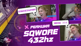 [РЕАКЦИЯ] АЛЬБОМ от Sqwore — «432hz»