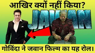 आखिर क्यों नहीं किया गोविंदा ने जवान फिल्म का यह रोल | jawan movies | Govinda | screenshot facts