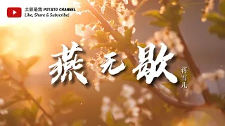 蒋雪儿 - 燕无歇 （一小时循环）【心多憔悴 爱付与东流的水 舍命奉陪 抵不过天公不作美】