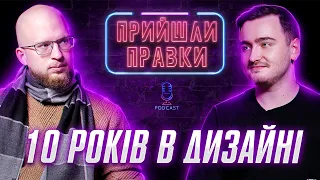 Станіслав Говорухін: Продуктовий vs. Агентський дизайн | Подкаст про дизайн «Прийшли правки»