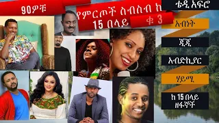 Ethiopian Best 90s  Music Collection || ምርጥ የኢትይዮጵያ አንጀት አርስ 90 ዎች የሙዚቃ ስብስብ