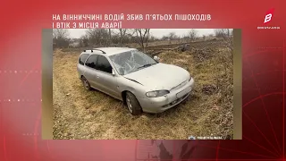 На Вінниччині водій збив п’ятьох пішоходів і втік з місця аварії