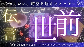 【前世のあなたから、いま伝えたい事があります💌✨】前世から繋がるクセ・悩みの原因、今世生まれてきた理由、使命💗［タロット・オラクル占いカードリーディング］