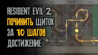 Как починить электрический щиток Леоном во втором сценарии - Resident Evil 2: Remake