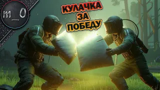 Кулачка за победу / Пулеметчики одолели / BEST PUBG