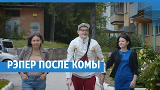 Рэпер после комы | NGS.RU