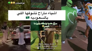 تجميعات #تيك_توك اليوم الوطني 92🇸🇦🤍🔥#ترند_السعودية#trending#بهاج_الاكلبي#الواقع#سعد_الشهري#جنتل