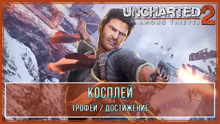 Uncharted 2: Among Thieves | Косплей | Трофей  Достижение