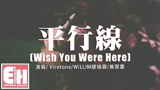 Vicetone/WILLIM繆維霖/黃霄雲 - 平行線（Wish You Were Here）『一次次墜入記憶邊緣，結局卻無從改變。』【動態歌詞/Vietsub/Pinyin Lyrics】