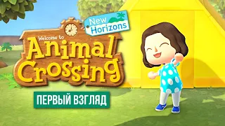 Остров беззаботных развлечений ● Animal Crossing: New Horizons