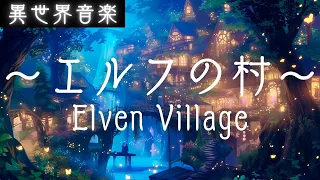 【異世界音楽 】エルフの村 -Elven Village-｜作業用BGM・ケルト・アイリッシュ