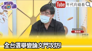 精彩片段》陳致曉:不做政黨運動.全體清查...【年代向錢看】2022.08.15